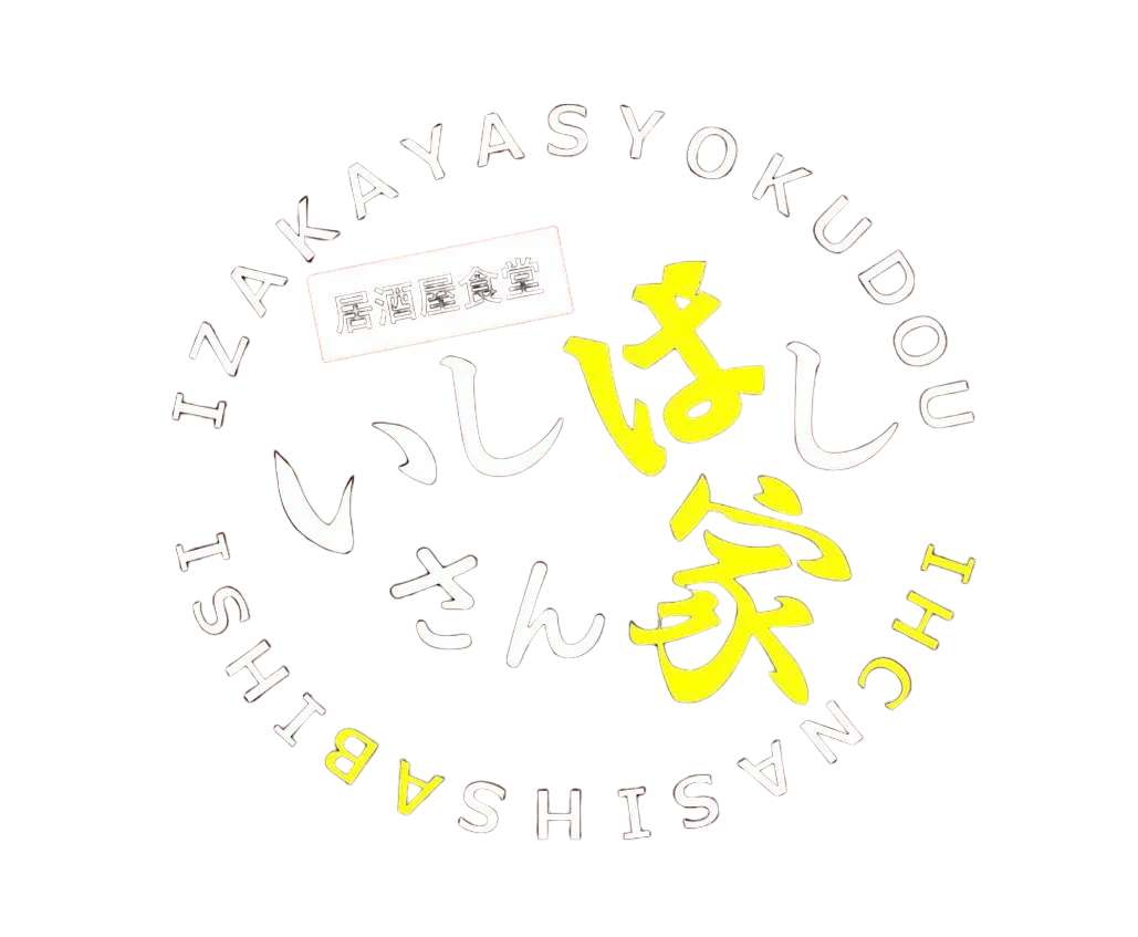 居酒屋食堂 いしばしさん家