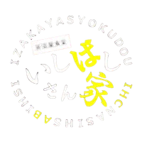 いしばしさん家