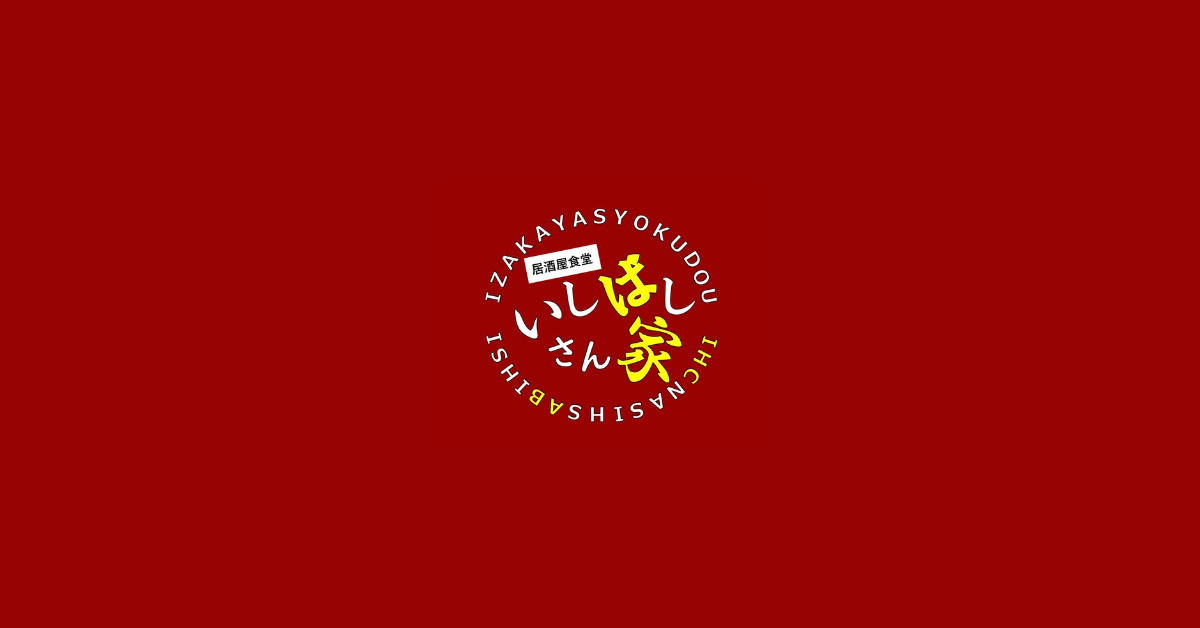 居酒屋食堂 いしばしさん家の外観